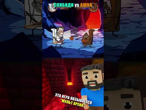 🚽 СКИБИДИ ТУАЛЕТ vs СКИБИДИ АШКА 💩