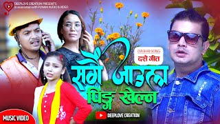 Sangai Jaula Ping Khelna सङ्गै जाउल पिङ खेल्न || New Dashai Song || Love Kumar Bhatta & Sonika Lama