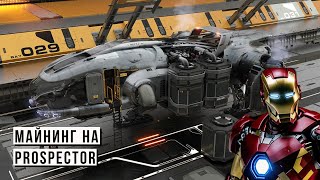 Майнинг на проспекторе . Star Citizen