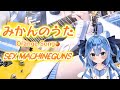 [ Cover ] みかんのうた / S○○ Machine Guns + コピー感想 [ Mikan no uta ]