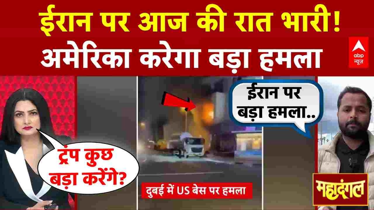 Chitra Tripthi: ईरान पर आज की रात भारी! US करेगा बड़ा हमला? | Iran Israel War | Trump | Netanyahu