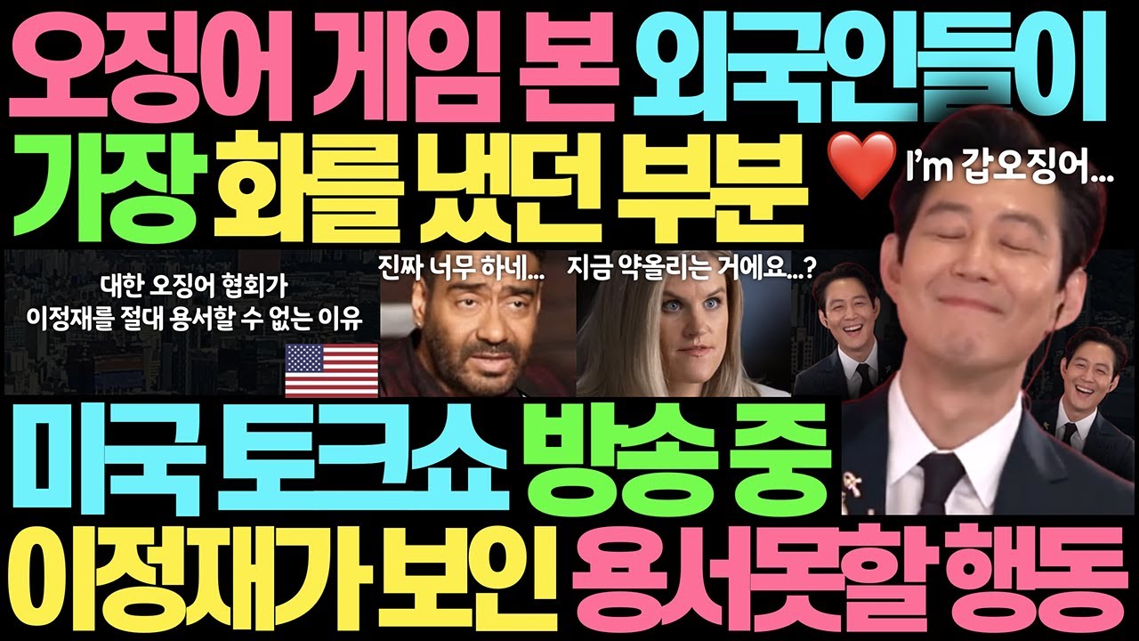 ⁣외국인들 오징어 게임을 보며 가장 화났던 부분 l 미국 토크쇼에서 이정재가 보인 용서못할 행동 l 오징어 게임 지미 팰런쇼