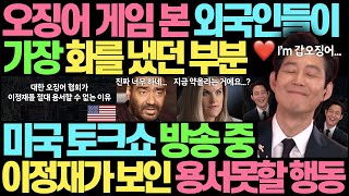 외국인들 오징어 게임을 보며 가장 화났던 부분 l 미국 토크쇼에서 이정재가 보인 용서못할 행동 l 오징어 게임 지미 팰런쇼