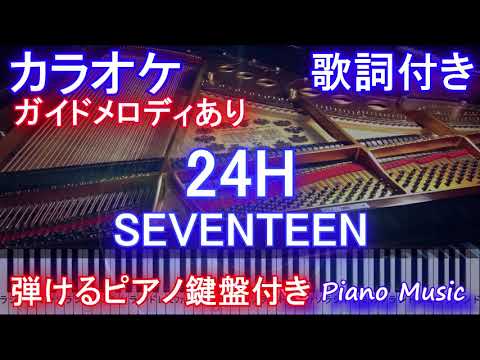 【カラオケ】24H / SEVENTEEN【ガイドメロディあり歌詞ピアノ鍵盤付きフル full】Twenty-four hours
