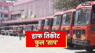ST Bus Half ticket for Womans : एसटीच्या हाफ तिकीटसाठी महिला निर्वाणीवर | Marathi News