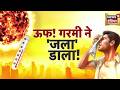 Heat Wave : हीट वेव का कहर, झुलस रहे गाँव और शहर | Weather Alert | Heat Alert