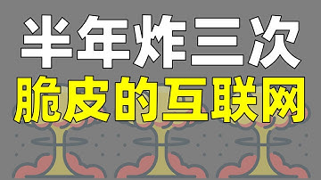 深度解读Cloudflare故障，互联网的根基有多脆弱？【让编程再次伟大#49】