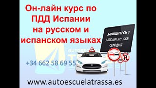видео: ПДД Испании, онлайн подготовка к теоретическому экзамену www.autoescuelatrassa.es картинка: ПДД Испании, онлайн подготовка к теоретическому экзамену www.autoescuelatrassa.es
