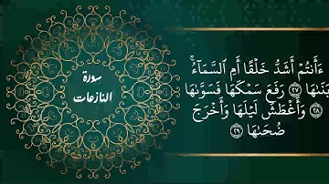 سورة النازعات كأن لم تسمعها من قبل