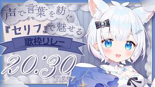 【 #声で言葉を紡ぐセリフ歌枠リレー 】多声類がいろんな声でセリフで魅せる歌枠リレー!?【 #リア記録 】
