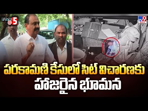 Parakamani Case Updates  : పరకామణి కేసులో సిట్ విచారణకు హాజరైన భూమన - TV9 - TV9