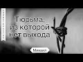 Тюрьма, из которой нет выхода - Михаил