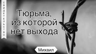 Тюрьма, из которой нет выхода - Михаил