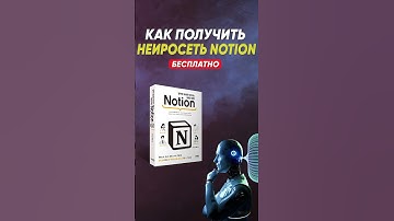 Нейросеть Notion AI БЕСПЛАТНО 😱 Получаем бесплатный доступ | Инструкция 2023 #нейросеть #notion