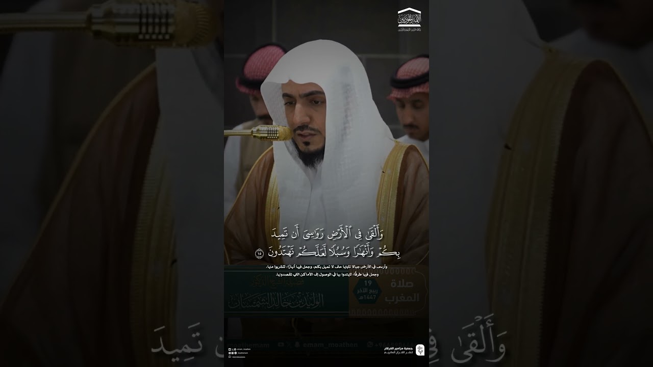 مقتطف من تلاوة فضيلة الشيخ #الوليد_الشمسان من صلاة المغرب 19 ربيع الثاني 1447
