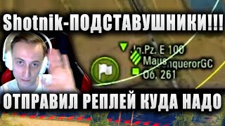 картинка: ПРЯМО НА СТРИМЕ! SHOTNIK И ПОДСТАВУШНИКИ!