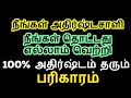 100% நீங்கள் தொட்டது எல்லாம் வெற்றி, அதிர்ஷ்டம் தரும் - Siththarkal Mant...