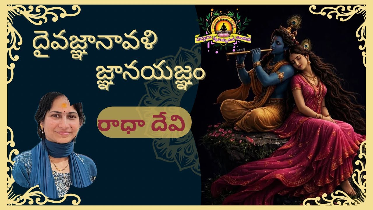 దైవజ్ఞానావళి జ్ఞానయజ్ఞం - Day 12 : రాధా దేవి - Class by స్వరాజ్య లక్ష్మీ మేడమ్