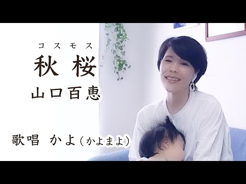 秋桜 -コスモス-  / 山口百恵 // 歌唱：かよ（かよまよ）【歌詞付】// 作詞 作曲：さだまさし //【子守唄だよおかよちゃん】