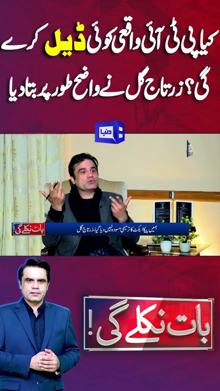 PTI Ready For Deal?? | Zartaj Gul Important Statement | Imran Khan |Baat Niklay Gi #shortsfeed