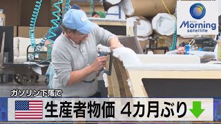 米生産者物価 ４ヵ月ぶり↓　ガソリン下落で【モーサテ】（2023年1月19日）