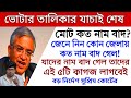 ভোটার তালিকার যাচাই শেষ !কোন জেলায় কত নাম বাদ? যাদের নাম বাদ গেল তাদের নাম তুলতে এই ৫ টি লাগজ লাগবে