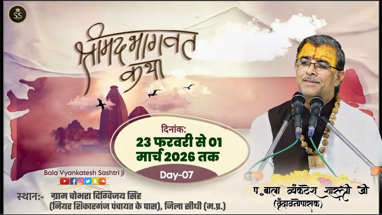 ll Live🛑 Day 07 ll श्रीमद् भागवत कथा  !!  शिकारगंज  सीधी मध्य प्रदेश  !! प.बाला व्यंकटेश शास्त्री जी