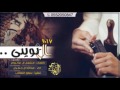 ال ثويني كلـمـات مـشعـل ال عكــروم اداء عبدالله ال جــفــران 2017 3 طرررب