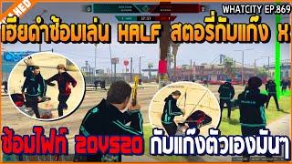 เมื่อเฮียดำซ้อมเล่น Half สตอรี่กับแก๊ง X ซ้อมไฟท์ 20VS20 กับแก๊งตัวเองมันๆ | GTA V | WC3 EP.869