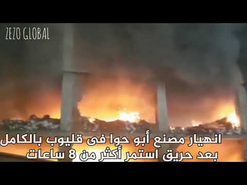 شاهد اللحظات الاولي من حريق مصنع ابو حوا بمدينه قليوب