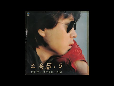 [모노+모노 뮤직] 여자의 정 - 조용필 (1983) LP