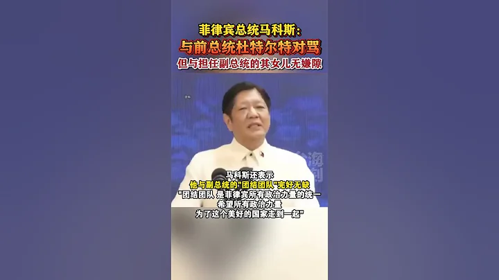 菲律賓總統馬科斯：與前總統杜特爾特對罵，但與擔任副總統的其女兒無嫌隙#海峽新幹線 - 天天要聞