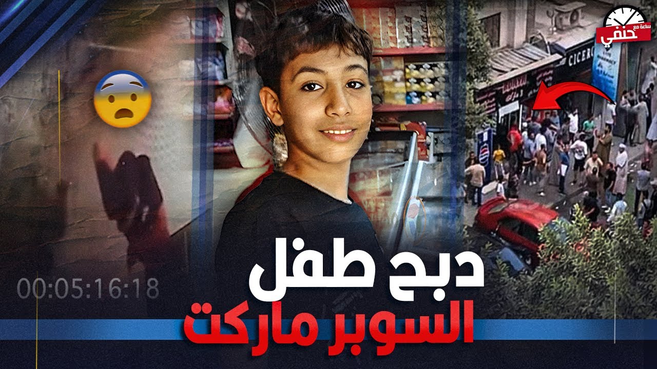 قصة دبــ ـح طــ ـفـ ــل المهندسين داخل السوبر ماركت قمة البشاعه !!