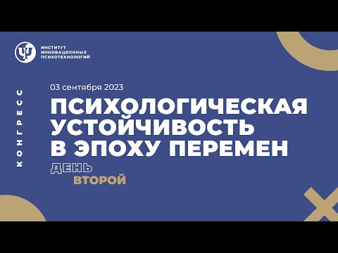 Психологическая устойчивость в эпоху перемен | Конгресс ИИП | День второй