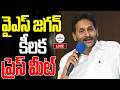 LIVE : వైఎస్ జగన్ కీలక ప్రెస్ మీట్ | Ys Jagan Press Meet On Tirumala Laddu Controvery | ADBC Digital