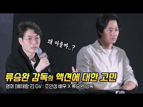 <strong>류승완</strong> 감독의 &amp;#39;액션&amp;#39;에 대한 고민: 영화 &amp;#39;베테랑2&amp;#39; GV: 240925: 조인성