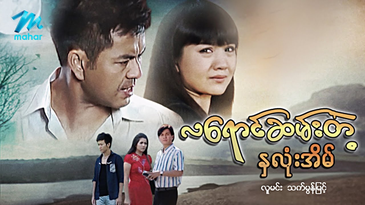 #မြန်မာဇာတ်ကား စ/ဆုံး လရောင်ဆမ်းတဲ့နှလုံးအိမ် လူမင်း သက်မွန်မြင့် #myanmarmovies