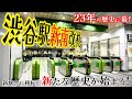 【JR東日本】渋谷駅新南改札23年の歴史に幕！新駅舎に移転し、新たな歴史が始まる！