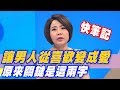 【精華版】讓男人從喜歡變成愛  原來關鍵是這兩字