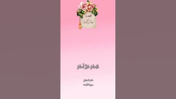 سورة الجمعة #سورة_الجمعة #ماهر_المعيقلي #اللهم_صل_وسلم_على_نبينا_محمد #جمعة_مباركة #دويتو #اكسبلور
