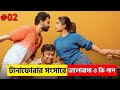 মধ্যবিত্তের সুন্দর একটা ভালোবাসার গল্প!  Comedy Romance Movie Explain in Bangla ( Part 2)