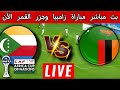 بث مباشر مباراة زامبيا وجزر القمر الآن في بطولة كأس أمم إفريقيا المغرب 2025 