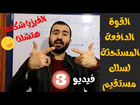 القوة الدافعة المستحثة في سلك مستقيم الحث الكهرومغناطيسي الفيزياء للثانوية العامة 2021