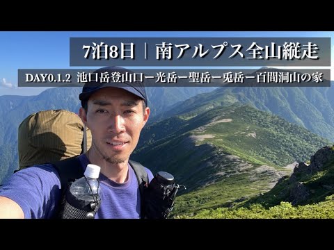 【7泊8日テント泊】南アルプス全山縦走 前編｜光岳ー聖岳ー百間洞山の家