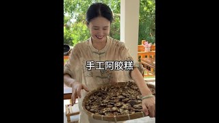 做点手工阿胶糕 自己做的料很足 真的好吃#美食 #东阿阿胶速溶粉#用中式糕点提前解锁中秋氛围#胶给京东替你熬
