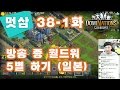 도미네이션즈 방송 38-1화 일본 길드 월드워 5별 DomiNations 한국↗멋삼