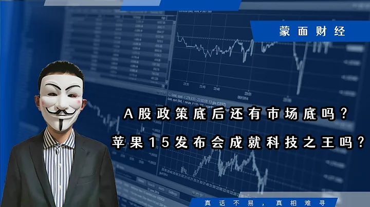 A股政策底後還有市場底嗎？蘋果15發布會成就科技之王嗎? - 天天要聞