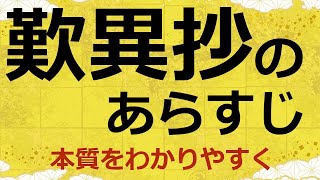 歎異抄のあらすじを15分でわかりやすく解説