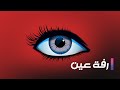 مسلسل رفة عين حلقة 4 الرابعة | full HD | يامن الحجلي و اريج خضور