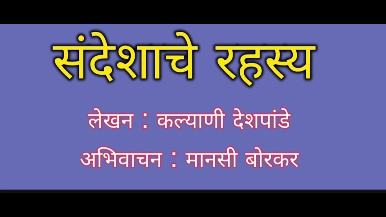संदेशाचे रहस्य @कथांजली पॉडकास्ट : लेखन :- कल्याणी देशपांडे : अभिवाचन :- मानसी बोरकर 
